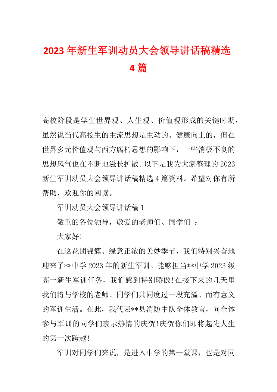 2023年新生军训动员大会领导讲话稿精选4篇_第1页