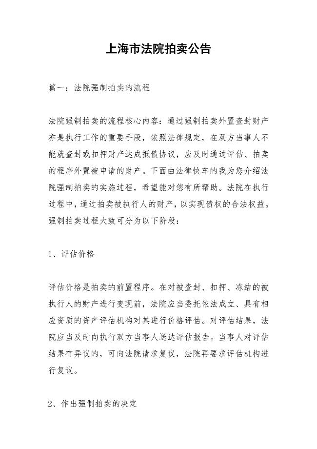 上海市法院拍卖公告.docx