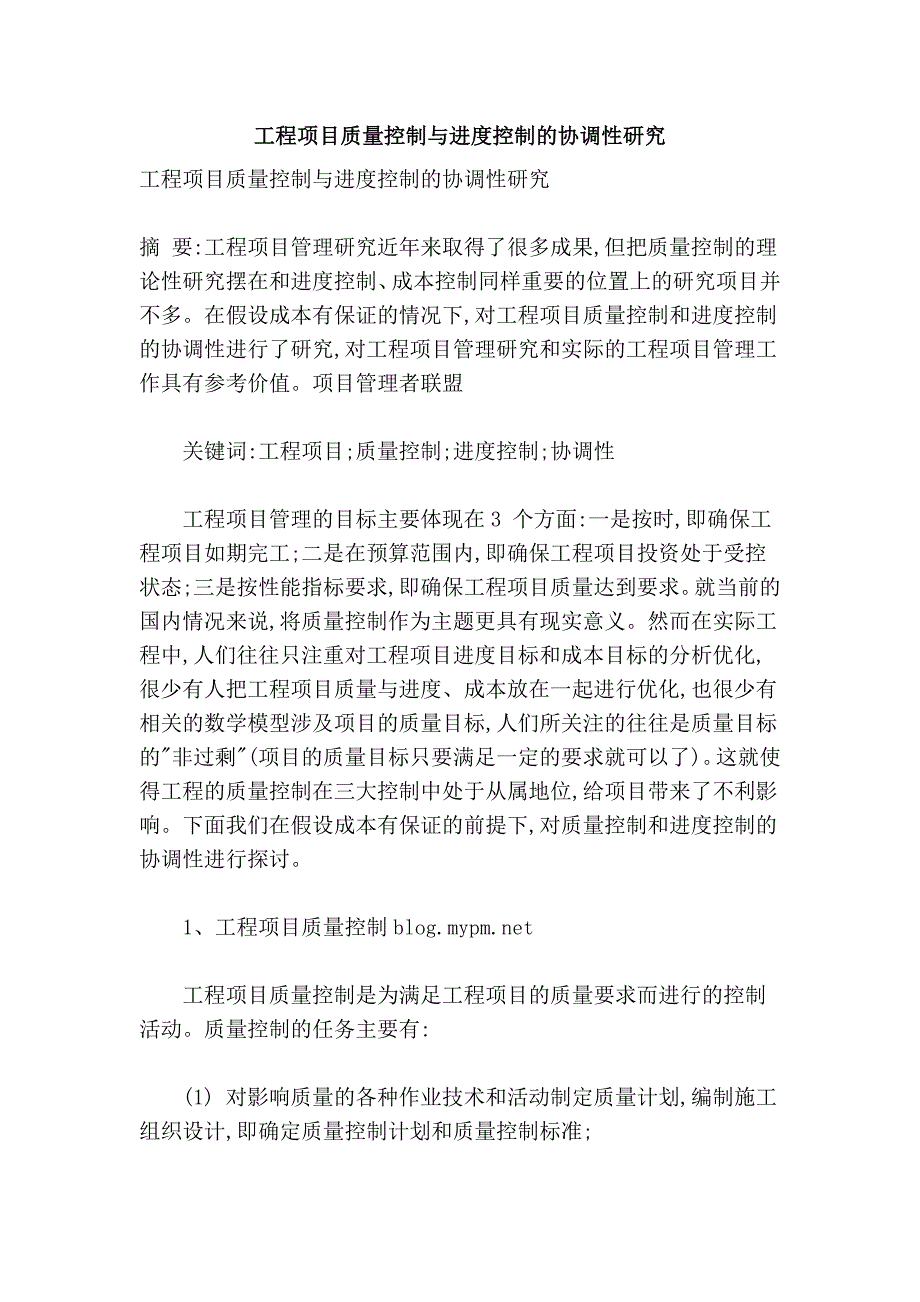 工程项目质量控制与进度控制的协调性研究.doc_第1页