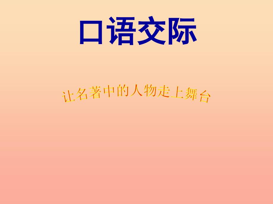 五年级语文下册口语交际习作五教学课件新人教版_第1页