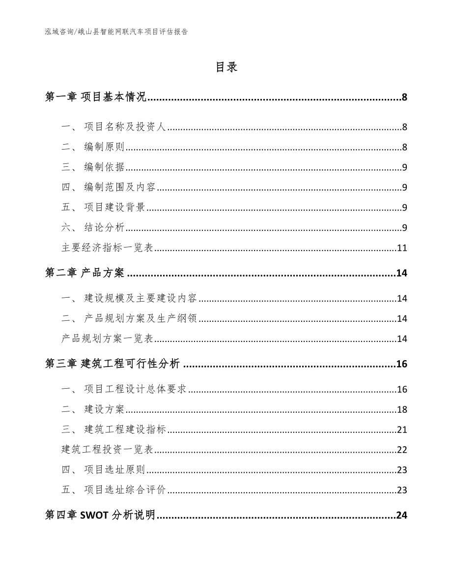 峨山县智能网联汽车项目评估报告（模板范本）_第2页