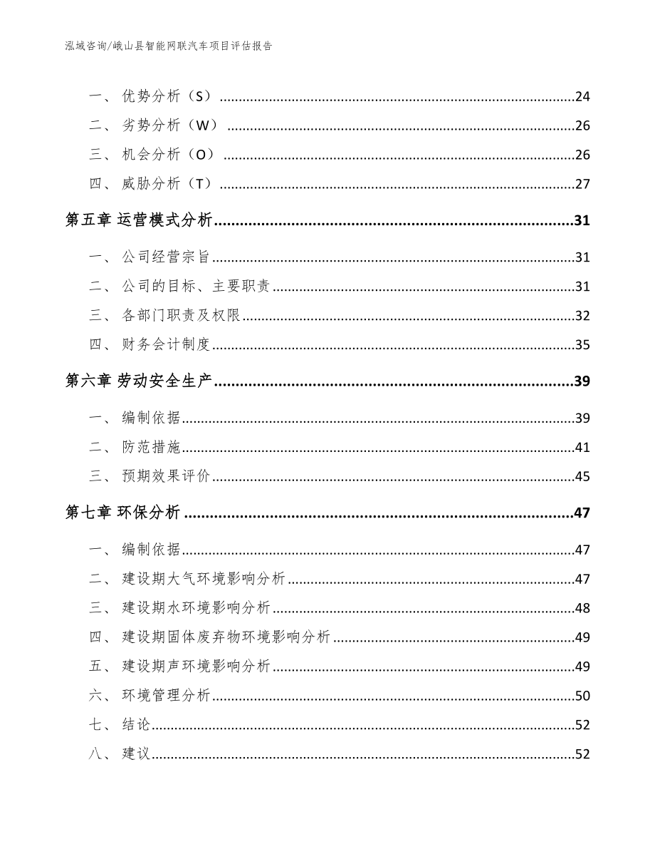 峨山县智能网联汽车项目评估报告（模板范本）_第3页