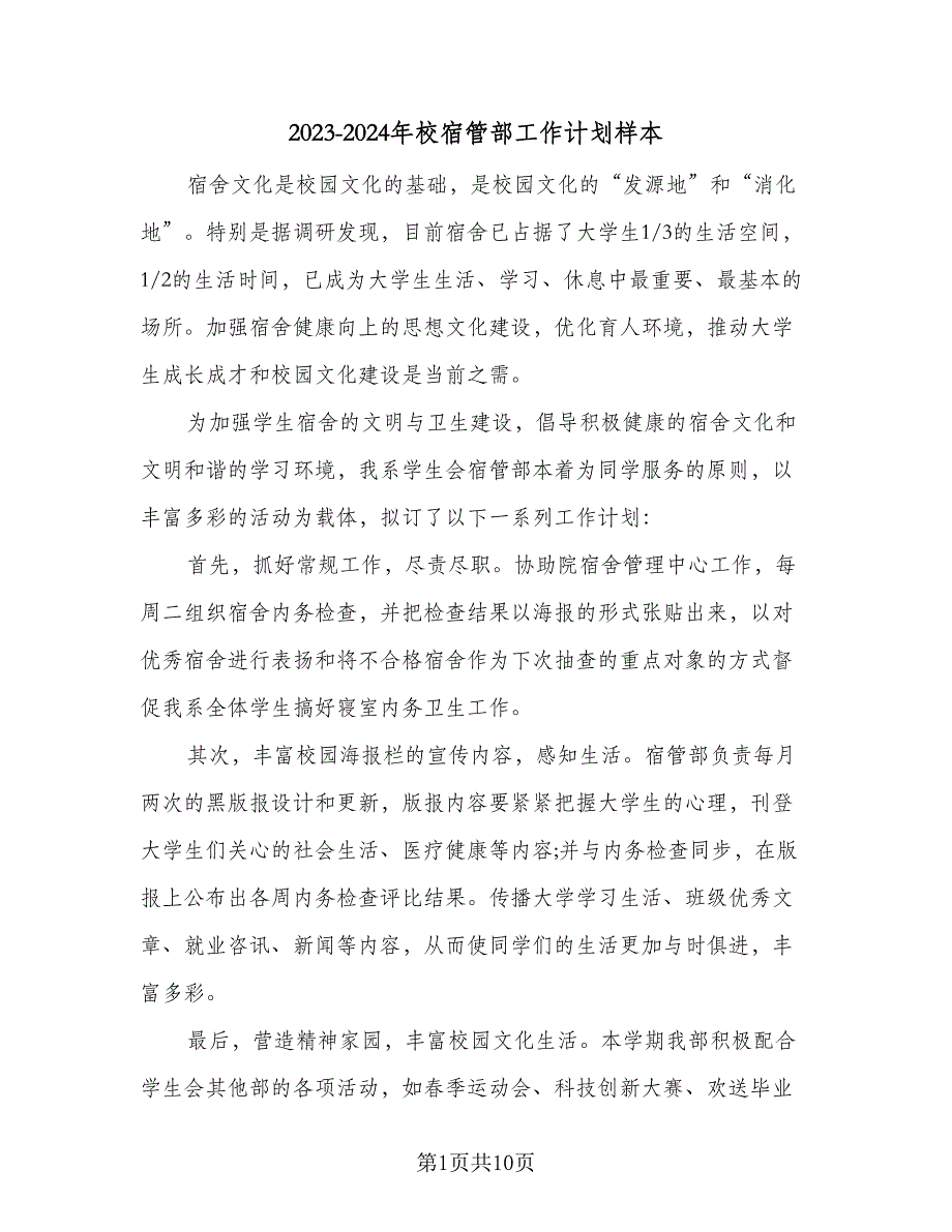 2023-2024年校宿管部工作计划样本（6篇）.doc_第1页