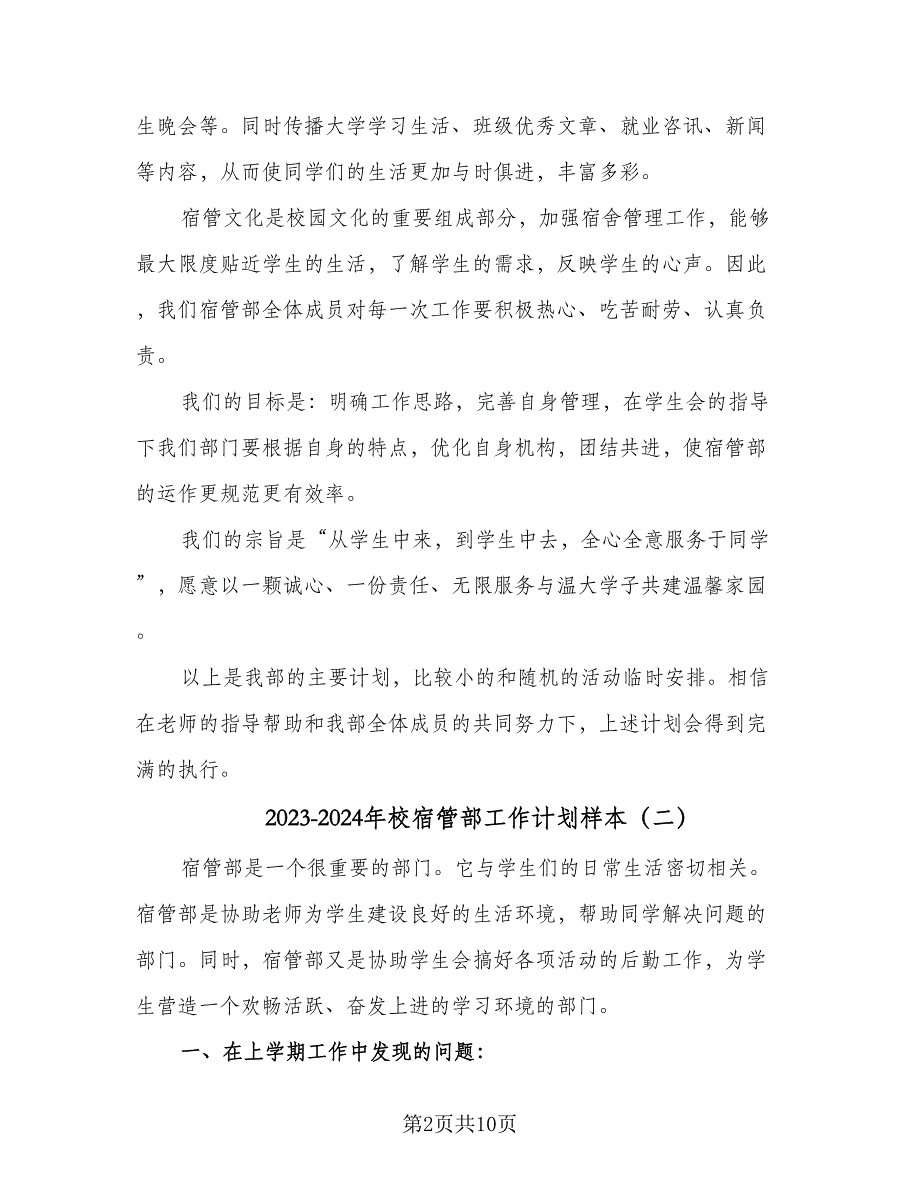 2023-2024年校宿管部工作计划样本（6篇）.doc_第2页