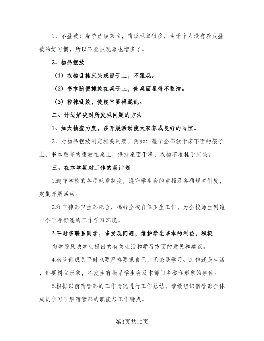 2023-2024年校宿管部工作计划样本（6篇）.doc_第3页