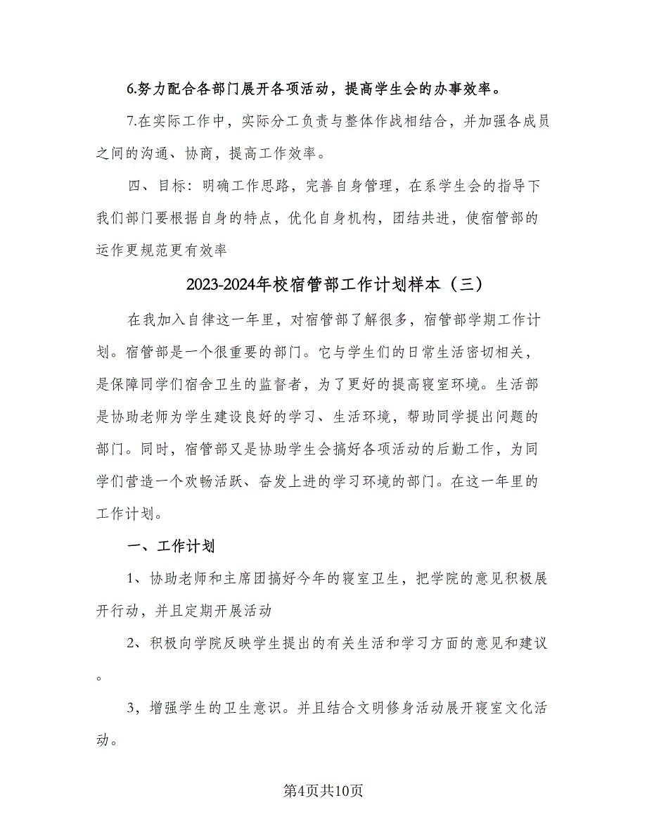 2023-2024年校宿管部工作计划样本（6篇）.doc_第4页