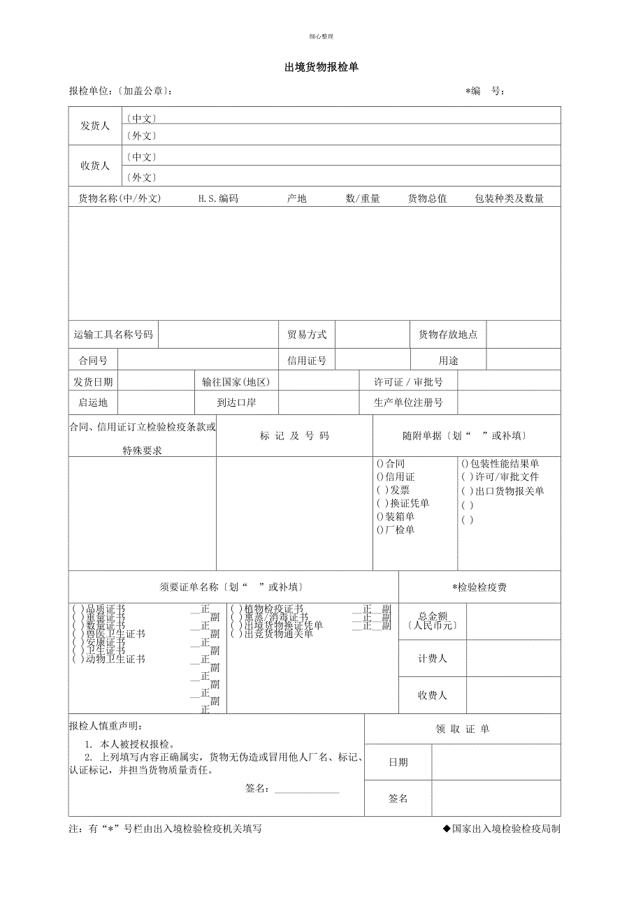 出境货物报检单模板_第1页
