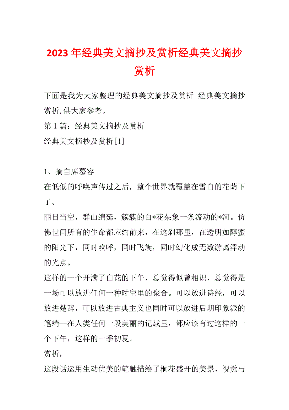 2023年经典美文摘抄及赏析经典美文摘抄赏析_第1页