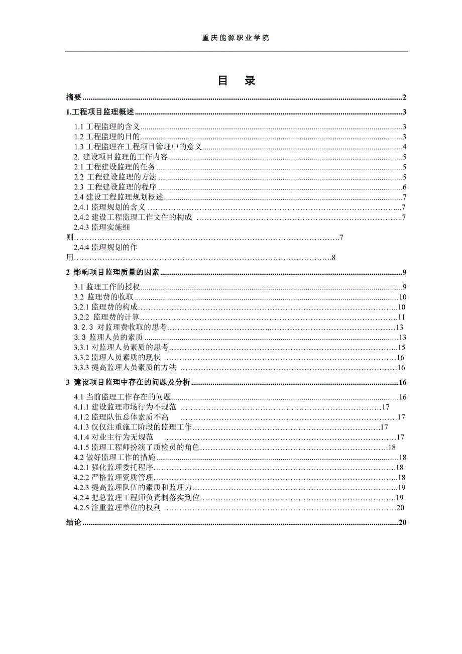 我国工程监理业存在的问题及对策毕业论文_第2页