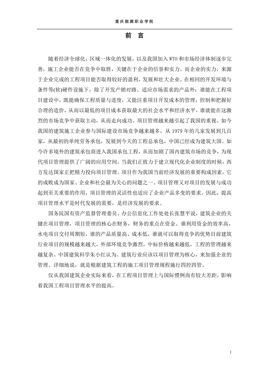 我国工程监理业存在的问题及对策毕业论文_第3页