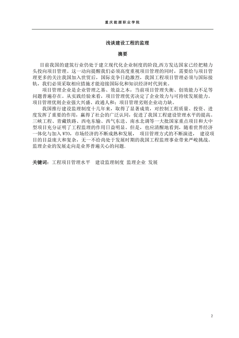 我国工程监理业存在的问题及对策毕业论文_第4页