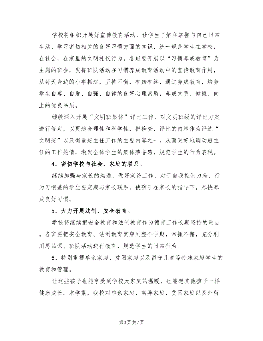 2022小学学校德育工作计划范文_第3页