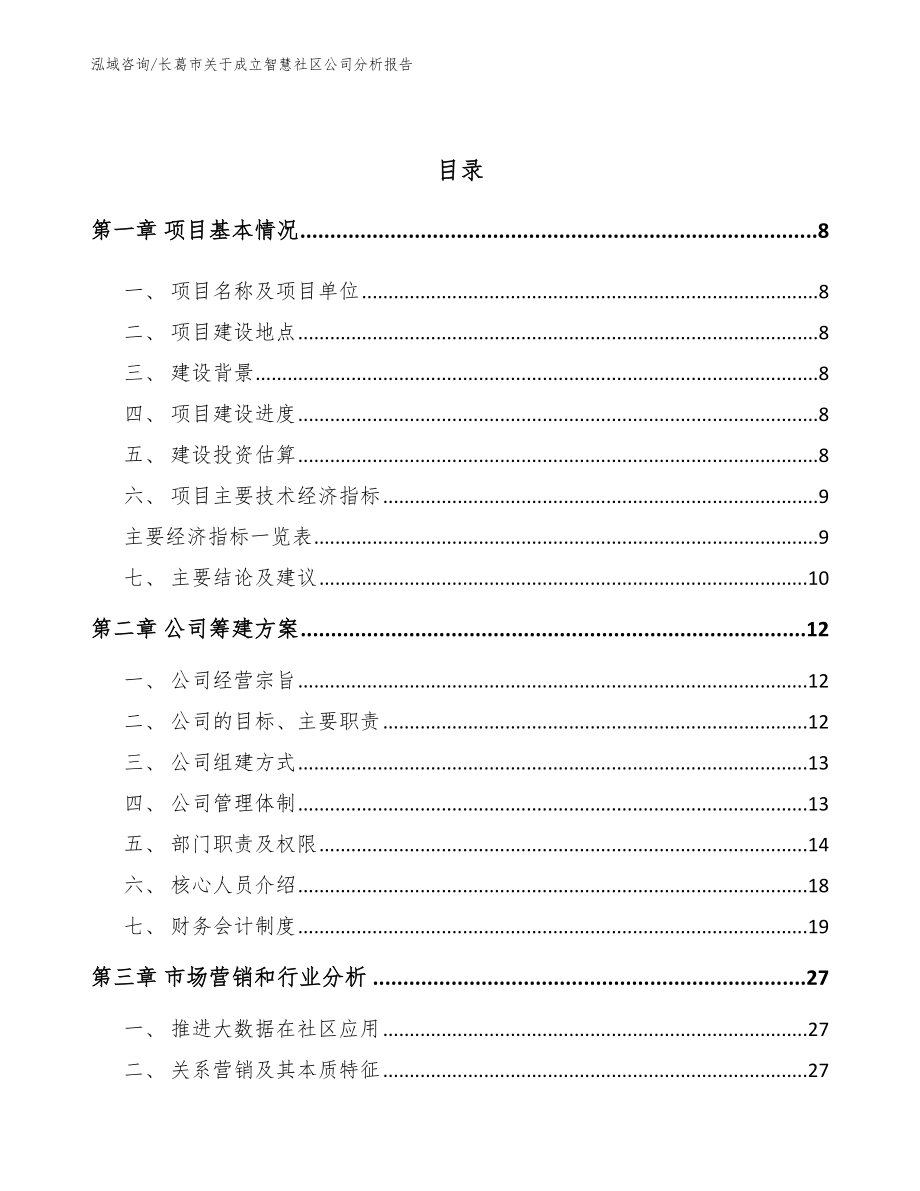 长葛市关于成立智慧社区公司分析报告模板范本_第3页