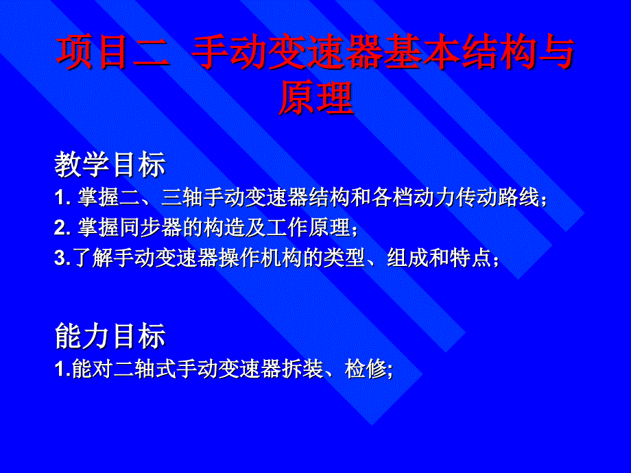 手动变速器基本结构与原理概述_第1页