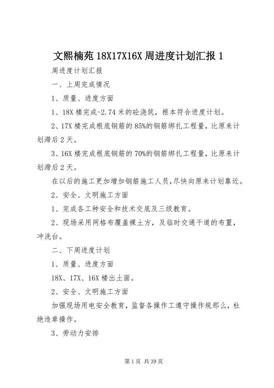 2023年文熙楠苑周进度计划汇报.docx_第1页