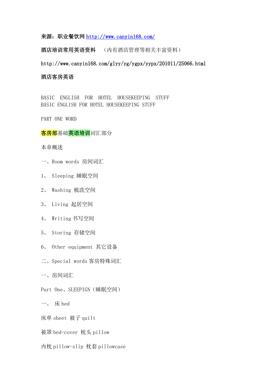 酒店客房英语.doc_第1页