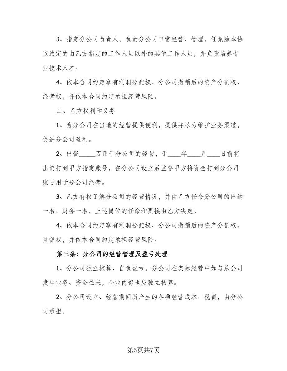 合作成立分公司协议书样本（2篇）.doc_第5页