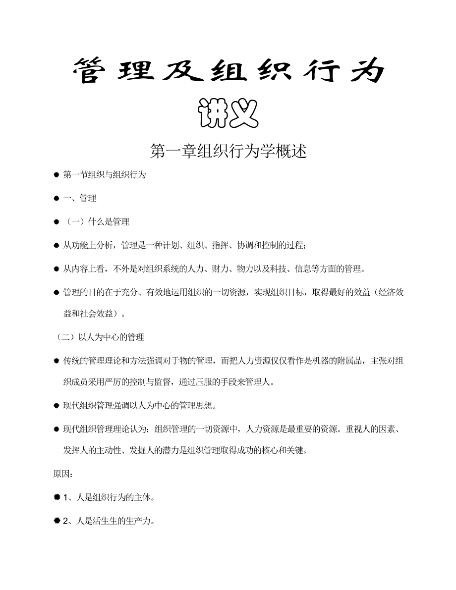 【管理精品】管理与组织行为讲义--XZJSTY_第1页