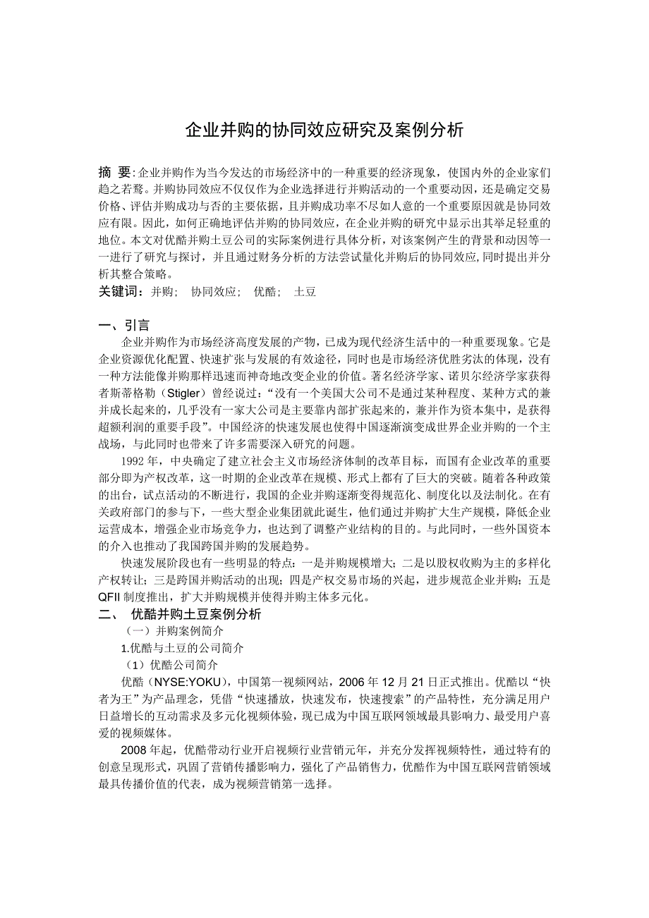 企业并购的协同效应研究及案例分析-仇_第1页