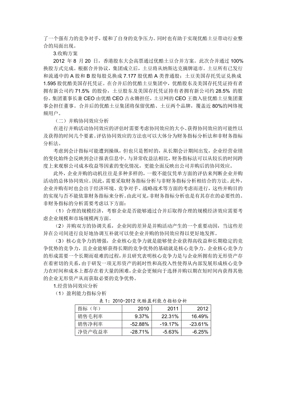 企业并购的协同效应研究及案例分析-仇_第3页