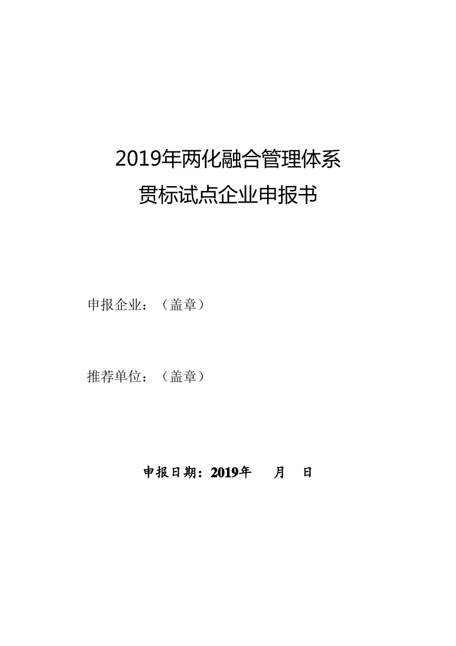 2019年两化融合管理体系贯标试点企业申报书_第1页