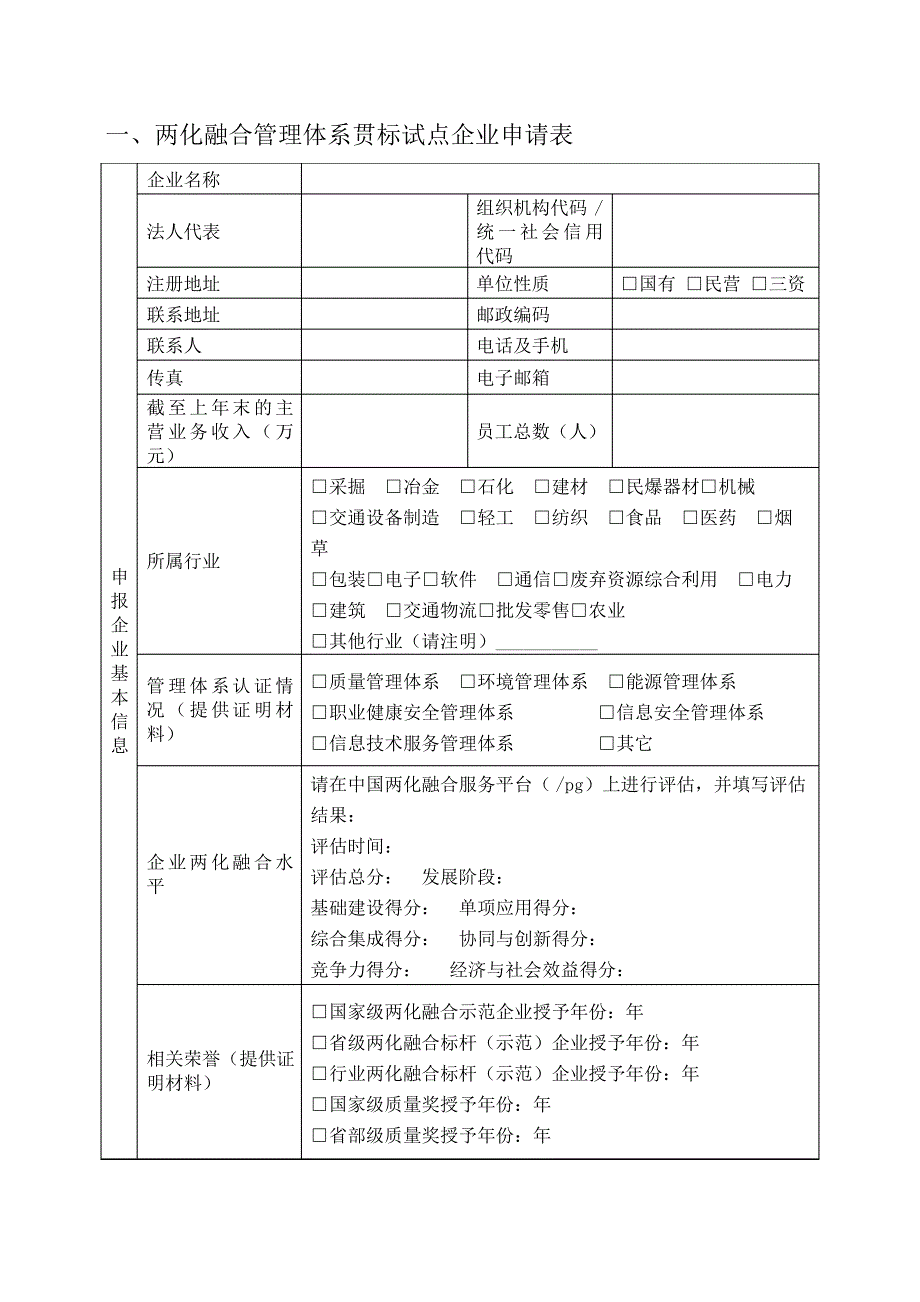 2019年两化融合管理体系贯标试点企业申报书_第3页