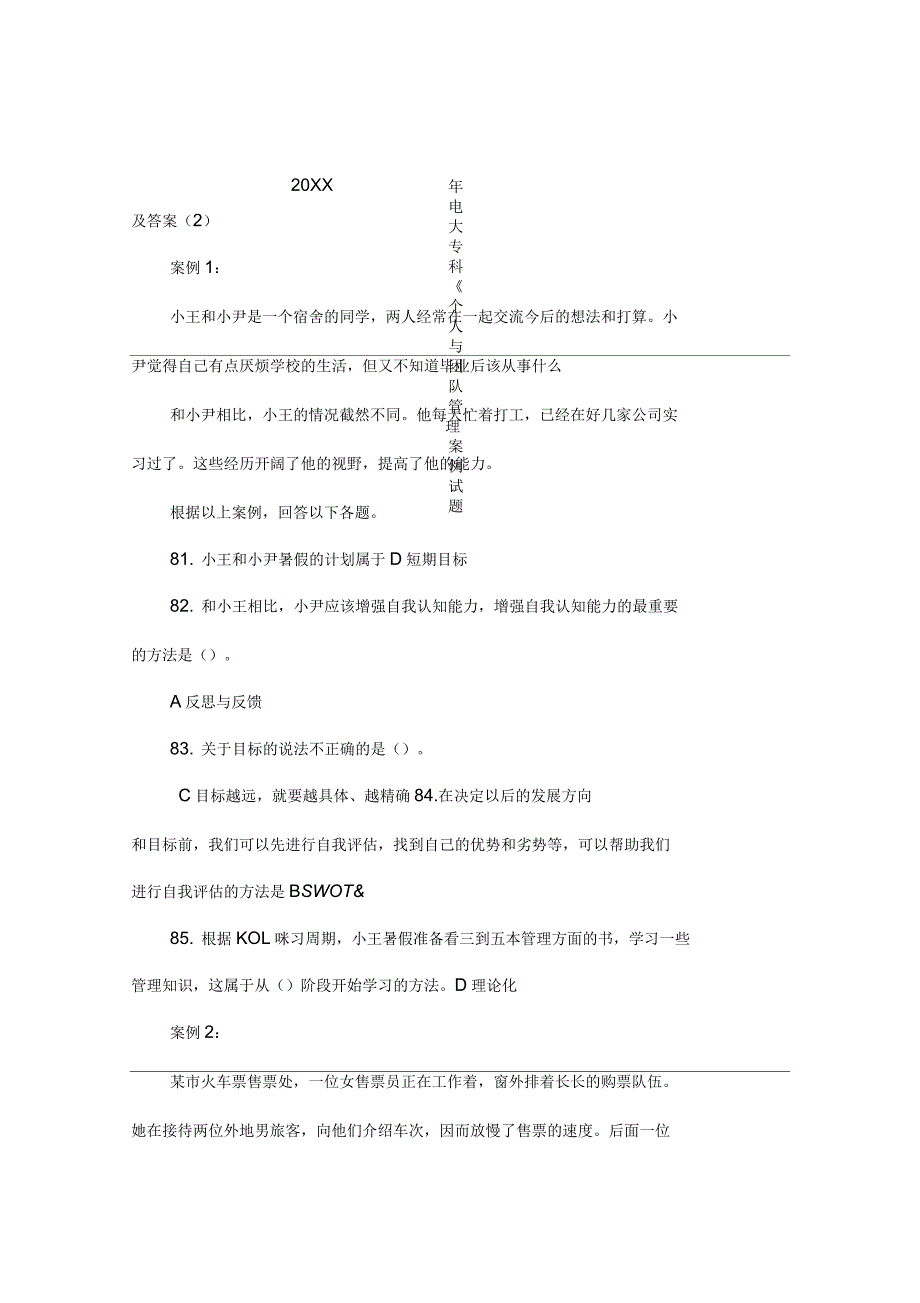 电大专科《个人与团队管理》机考案例试题及答案_第1页