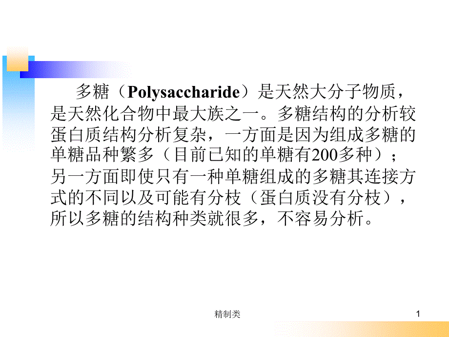 多糖结构解析（精制医学）_第1页