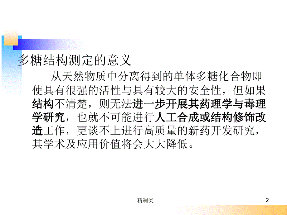 多糖结构解析（精制医学）_第2页