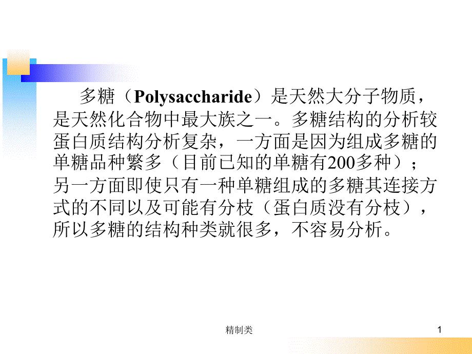 多糖结构解析（精制医学）
