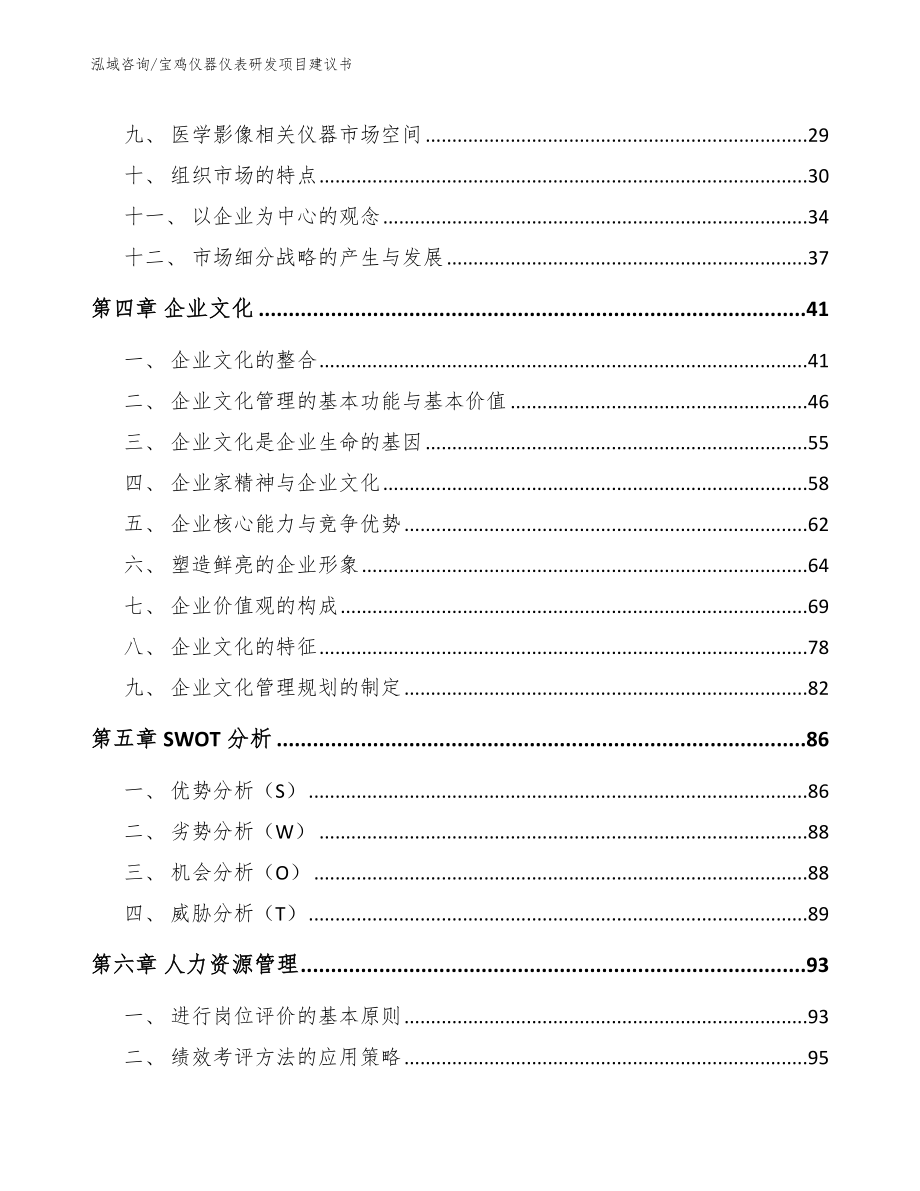 宝鸡仪器仪表研发项目建议书_第3页