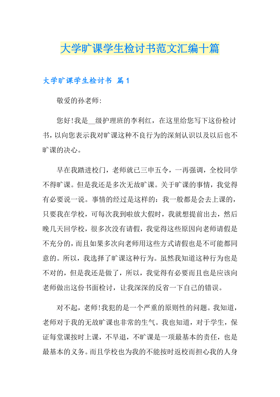 大学旷课学生检讨书范文汇编十篇_第1页