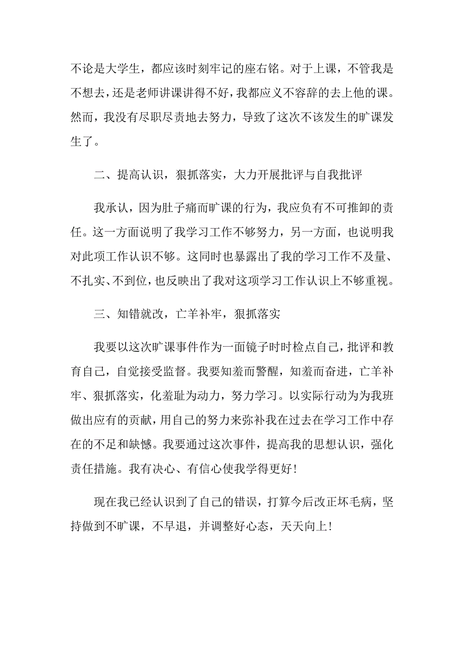 大学旷课学生检讨书范文汇编十篇_第3页