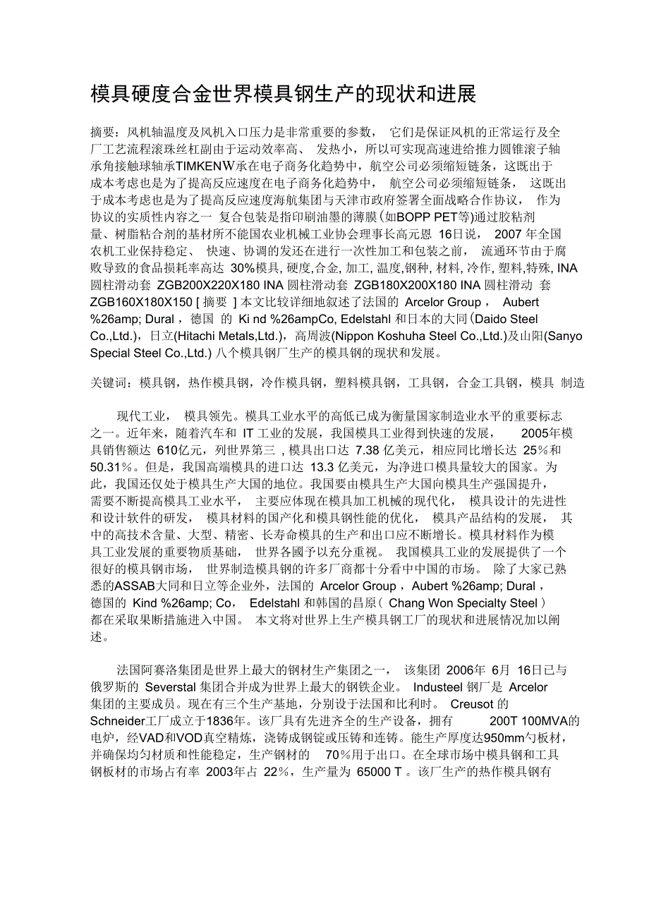 模具硬度合金世界模具钢生产的现状和进展_第1页