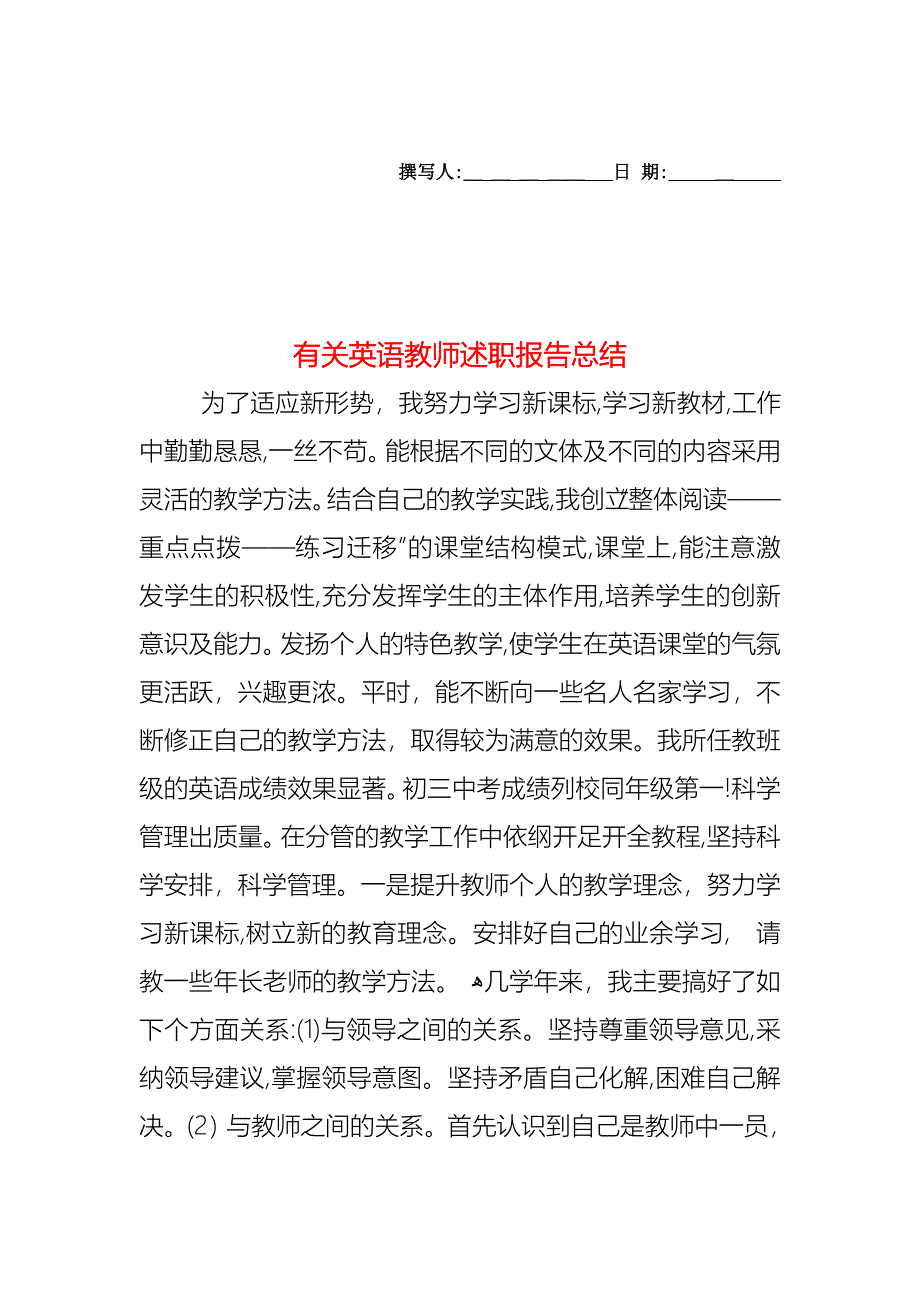 英语教师述职报告总结_第1页