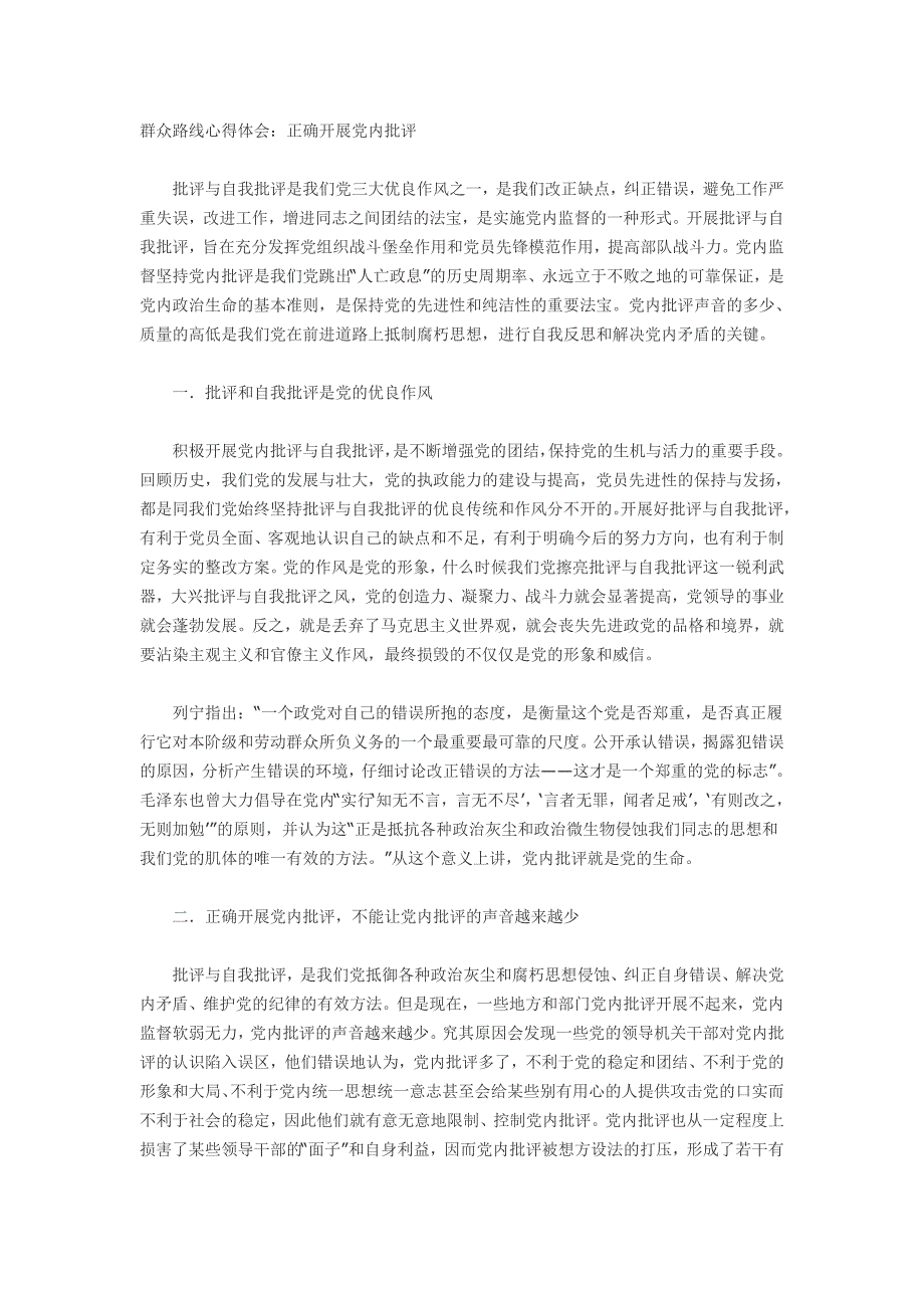 群众路线心得体会正确开展党内批评_第1页