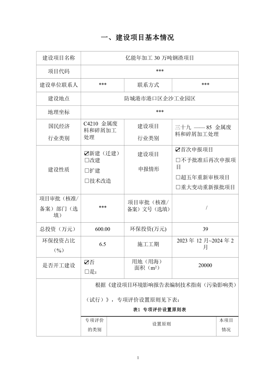 亿能年加工30万吨钢渣项目环境影响报告表.docx_第2页