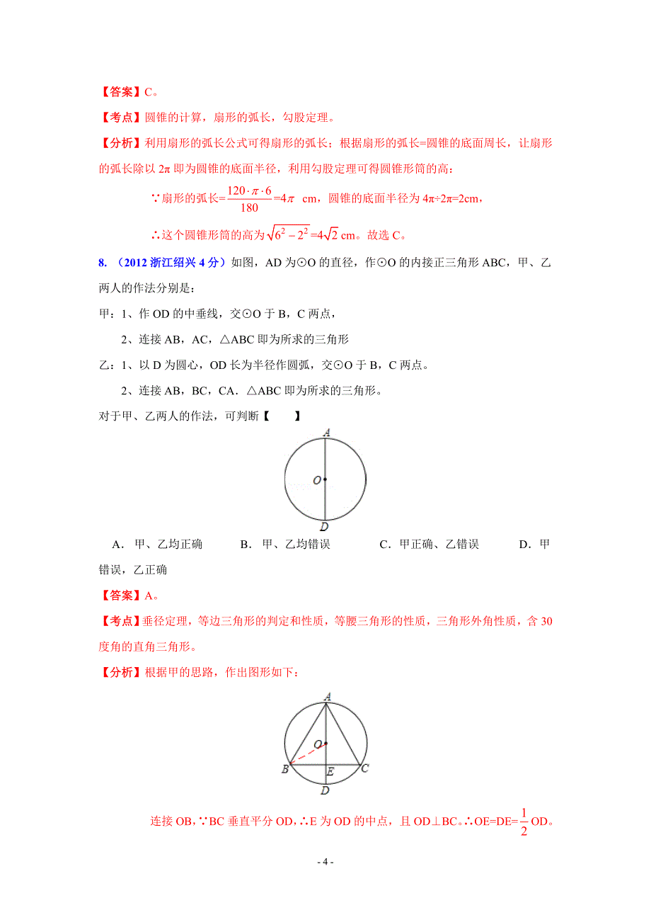 浙江省各市2012年中考数学分类解析 专题11：圆.doc_第4页