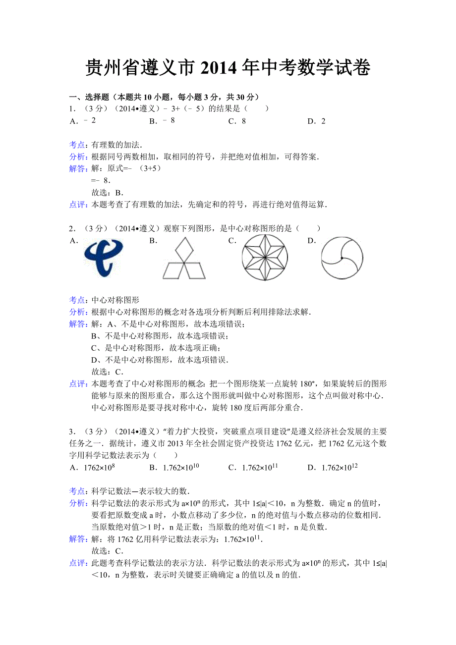 2014年贵州省遵义市中考数学试卷（含答案）.doc_第1页