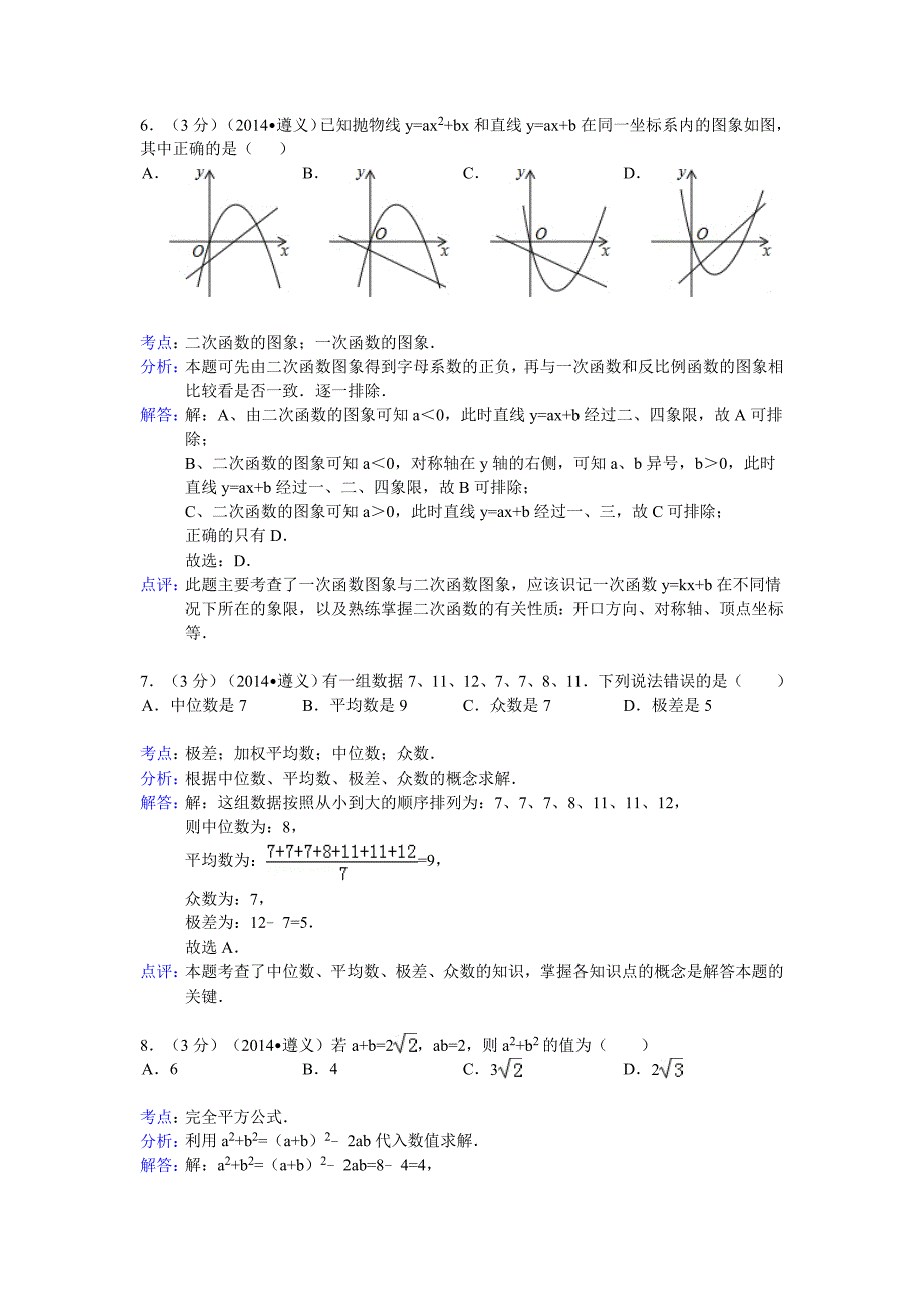 2014年贵州省遵义市中考数学试卷（含答案）.doc_第3页