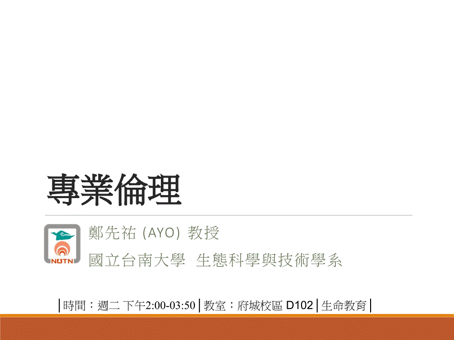 行政院國家科學委員會「學術倫理案件」處理要點及案例國立台南大學_第1页