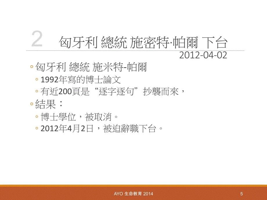 行政院國家科學委員會「學術倫理案件」處理要點及案例國立台南大學_第5页