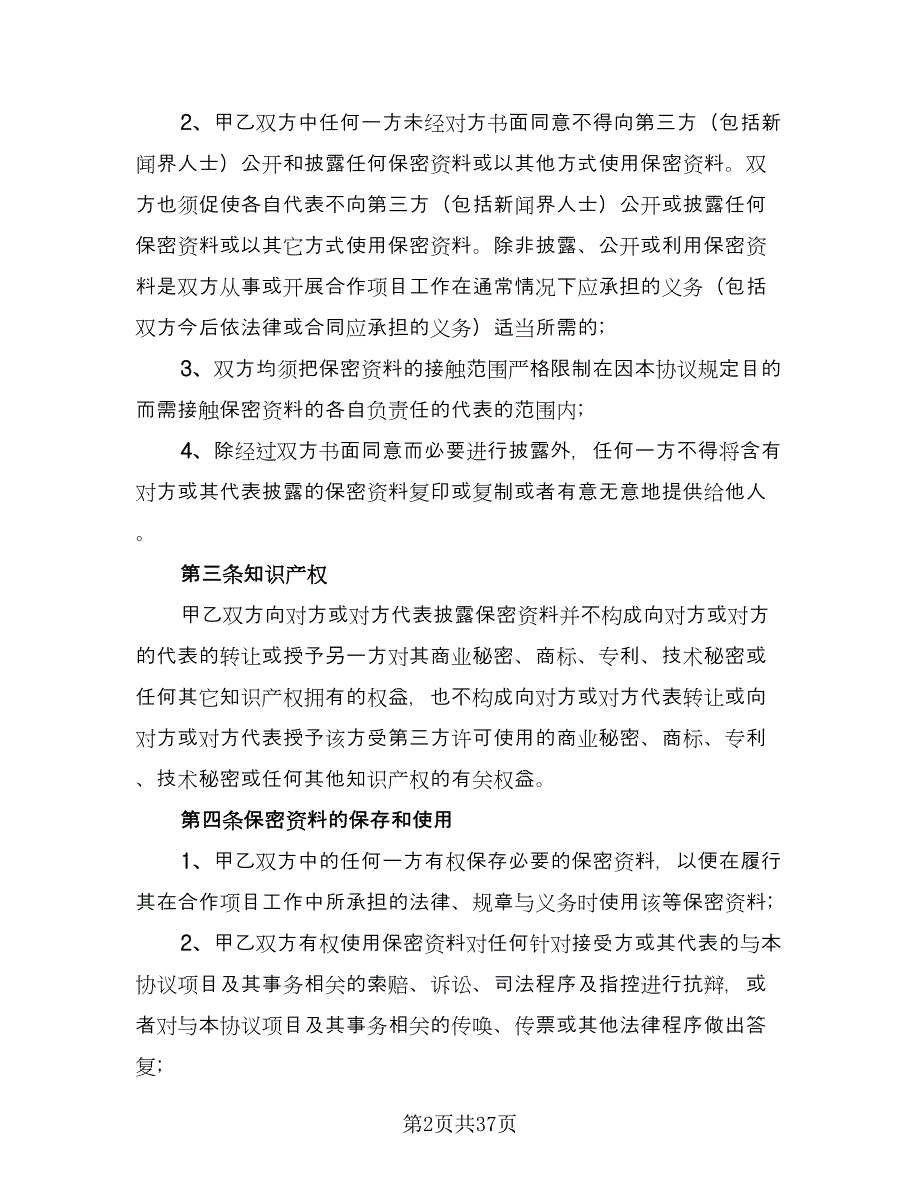 公司保密协议简易版（十一篇）_第2页