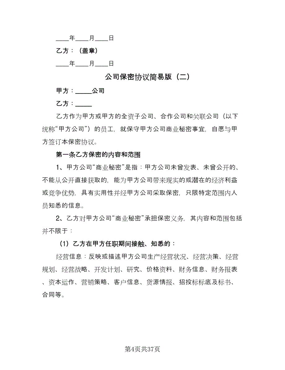 公司保密协议简易版（十一篇）_第4页