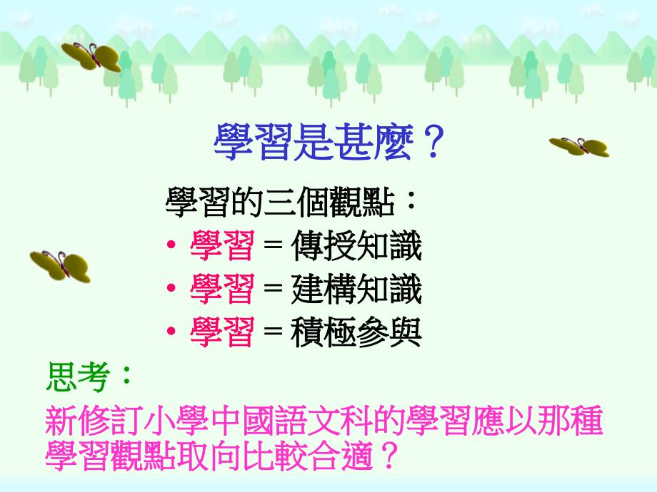 小学一年级语文小学中国语文校本课程.ppt_第2页