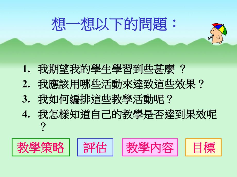 小学一年级语文小学中国语文校本课程.ppt_第3页