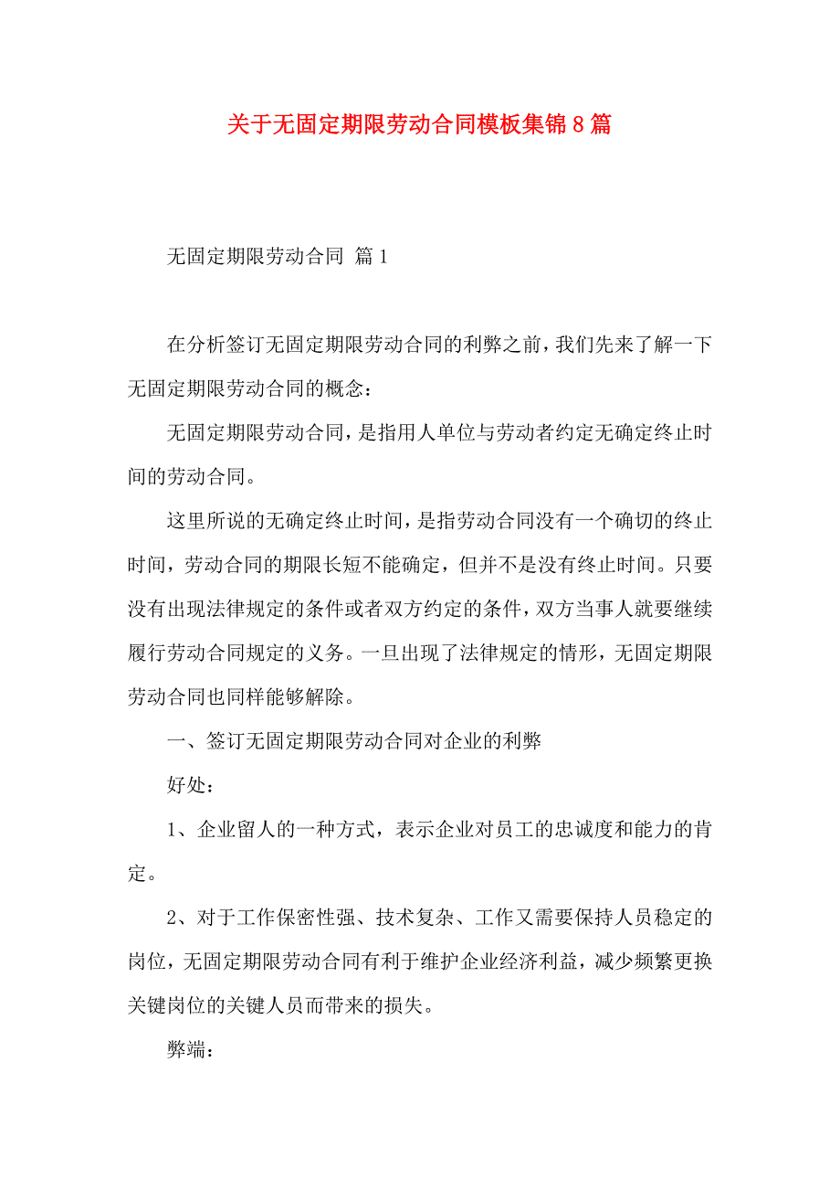 关于无固定期限劳动合同模板集锦8篇_第1页