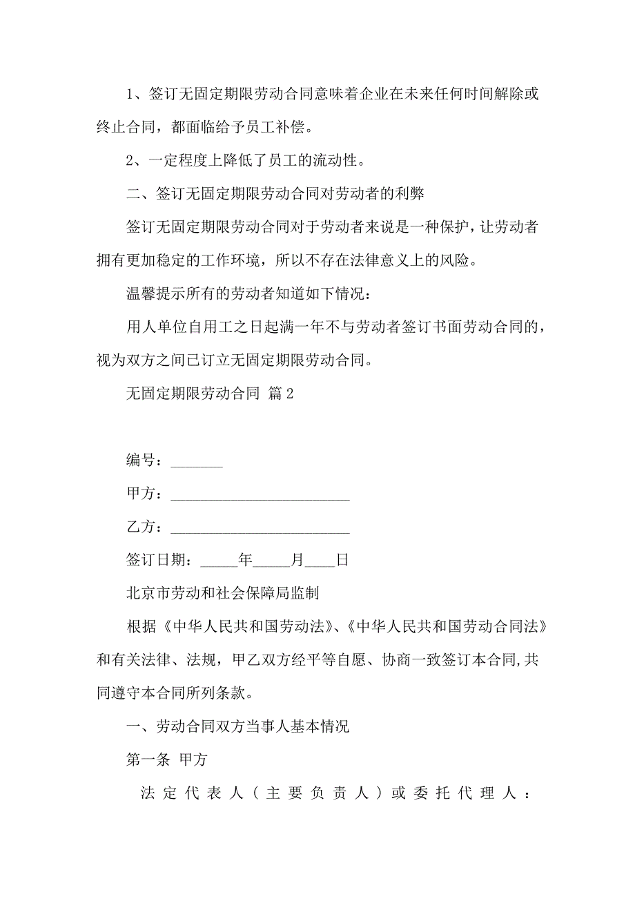 关于无固定期限劳动合同模板集锦8篇_第2页