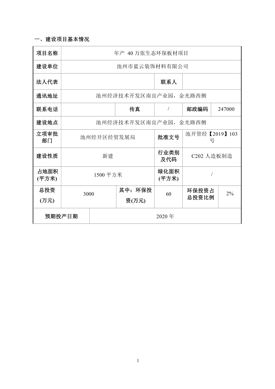 池州市蓝云装饰材料有限公司年产40万张生态环保板材项目环境影响报告表.docx_第1页