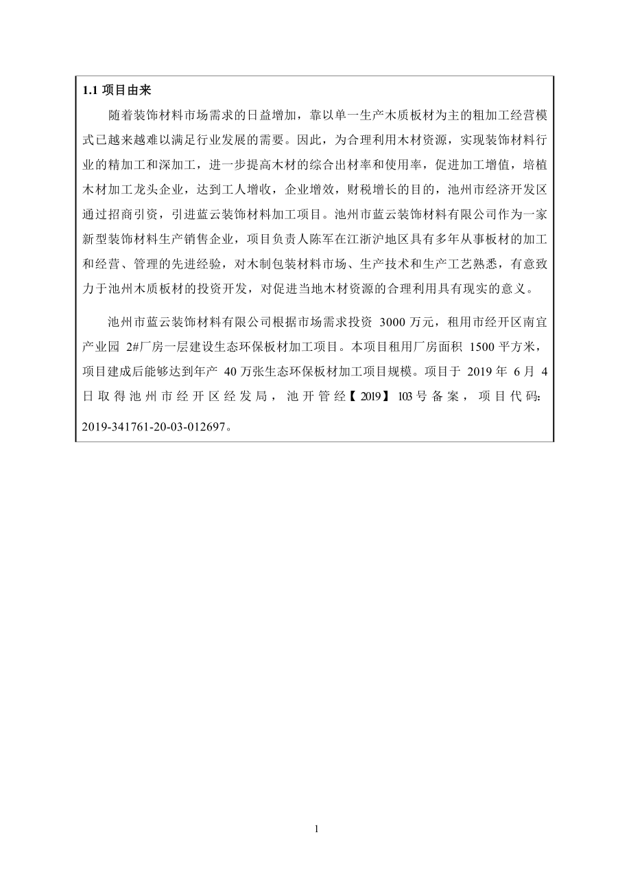 池州市蓝云装饰材料有限公司年产40万张生态环保板材项目环境影响报告表.docx_第2页